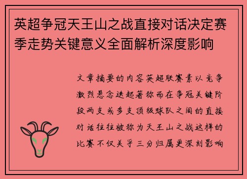 英超争冠天王山之战直接对话决定赛季走势关键意义全面解析深度影响