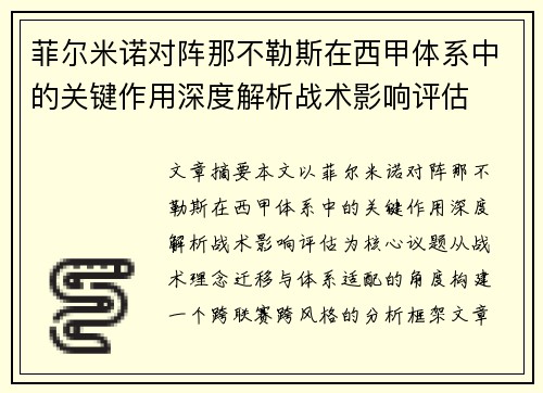 菲尔米诺对阵那不勒斯在西甲体系中的关键作用深度解析战术影响评估
