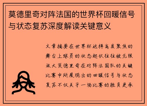 莫德里奇对阵法国的世界杯回暖信号与状态复苏深度解读关键意义