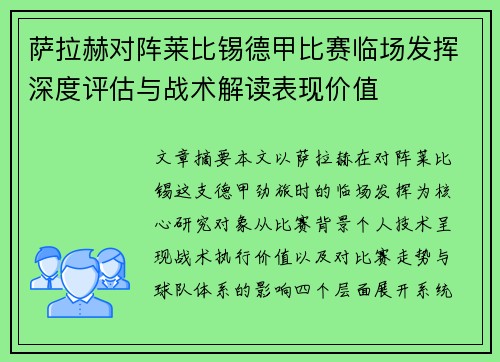 萨拉赫对阵莱比锡德甲比赛临场发挥深度评估与战术解读表现价值