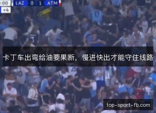 卡丁车出弯给油要果断，慢进快出才能守住线路